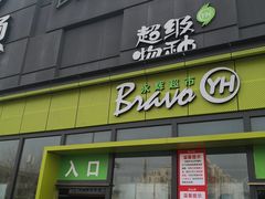 -永辉超市(鲁谷店)