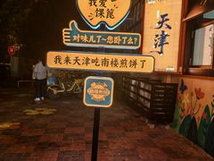 -南楼煎饼(南楼总店)