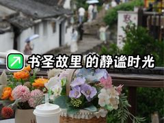 -绍兴书圣故里景区