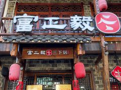 -富正毅三下锅连锁(三店)