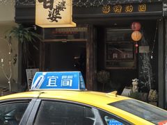 -甘婆婆醪糟汤圆