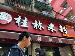 门面-覃肥叔桂林米粉(粮道街店)