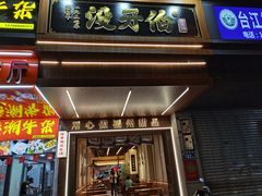-没牙伯花生汤店(老药洲店)
