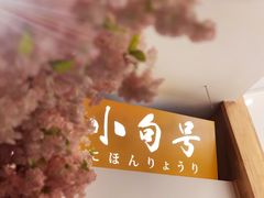 -小句号·精致料理(江南环球港店)