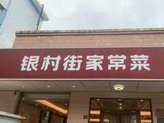 -银村街家常菜·早点·粥饼(北线阁店)