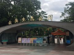 -云溪植物园