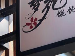 -梦花街馄饨店(中华苑店)
