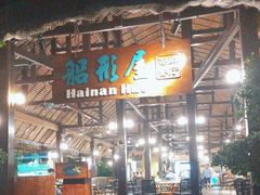 -渔家火锅·海鲜自助餐·演艺(亚龙湾天域酒店)