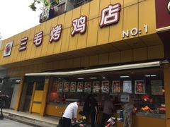 -三毛烤鸡(清泰街店)