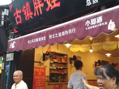 门面-胖娃古镇鸡杂(磁器口总店)