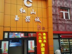-新疆红山干果市场