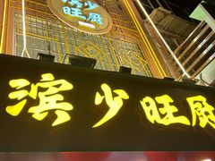 -滨少旺厨(惠福西路店)