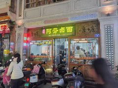 -阿芬卤面(花巷店)