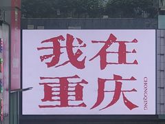 -丁家坡洋芋·观音桥好吃街A区(全国总店)