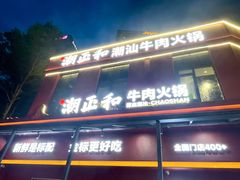 -潮正和潮汕牛肉火锅·老字号(番禺万达店)