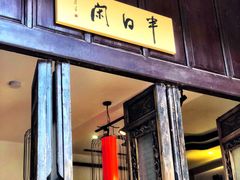 -马家大院