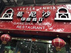 -葛尼沙印度餐厅 (镇明路店)