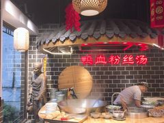 -老城南.鸭血粉丝汤(夫子庙店)
