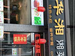 门面-业华湘·特色菜
