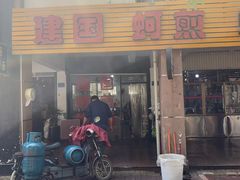 门面-建国蚵煎蚵面