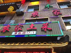 门面-农家土菜老煨锅(木鱼镇店)