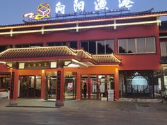 -向阳渔港·湖景餐厅(东钱湖店)