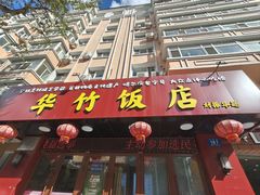 -华竹饭店(中央大街店)