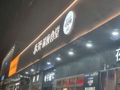 -乔街深夜食堂·小龙虾·高压锅生蚝(杭州总店)