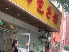 门面-天津包子铺(万泉庄店)