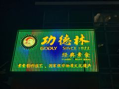 门面-功德林(南京西路店)