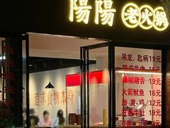 -阳阳老火锅(小南门店)
