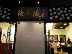 门面-春阳水饺(香槟广场店)