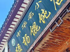 -绿杨馄饨临顿路店