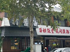 -打酱油·非遗淮扬菜(瘦西湖梅岭店)