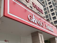 门面-GANSO元祖食品(滨湖万达店)