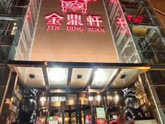 门面-金鼎轩(亚运村店)