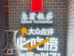 -惠宾饭庄(中山路店)