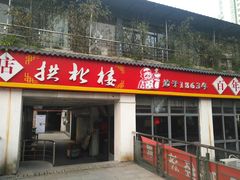 门面-拱北楼(皇亭广场店)