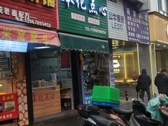 -奉化点心(呼童街店)