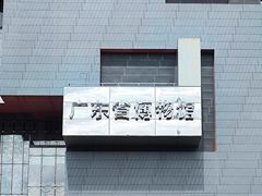 -广东省博物馆