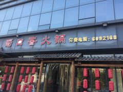 门面-蜀口香火锅