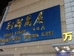 -利群商厦(台东店)