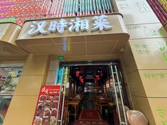 -汉时湘菜