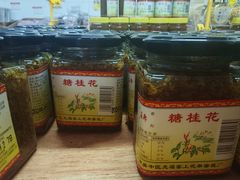 -苏州市吴中区光福窑上花果蜜饯厂