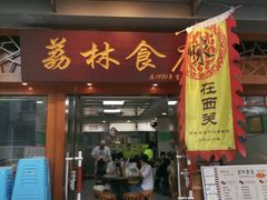 门面-荔林食店(西华路店)