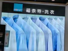 -福奈特洗衣·洗鞋·奢侈品护理(百联中环店)