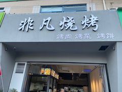 门面-非凡烧烤(历史博物馆店)