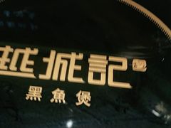 -越城记黑鱼煲(万达店)