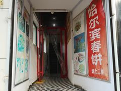 门面-哈尔滨春饼(朝山街店)