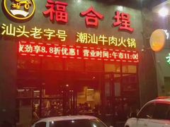 -汕头福合埕牛肉火锅(厚街店)